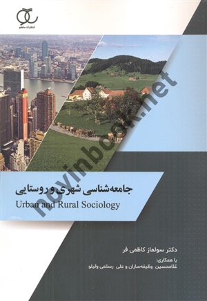 جامعه شناسی شهری و روستایی سولماز کاظمی فر انتشارات ساکو
